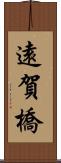 遠賀橋 Scroll