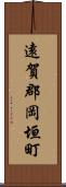遠賀郡岡垣町 Scroll