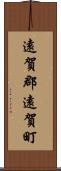 遠賀郡遠賀町 Scroll