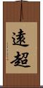 遠超 Scroll