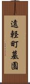 遠軽町墓園 Scroll