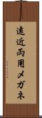 遠近両用メガネ Scroll