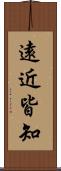 遠近皆知 Scroll