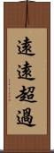 遠遠超過 Scroll