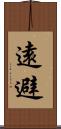 遠避 Scroll