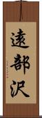 遠部沢 Scroll