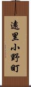 遠里小野町 Scroll