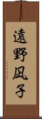 遠野凪子 Scroll