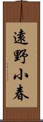 遠野小春 Scroll