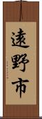 遠野市 Scroll