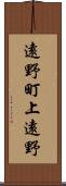 遠野町上遠野 Scroll