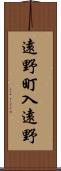 遠野町入遠野 Scroll