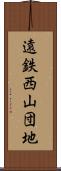 遠鉄西山団地 Scroll