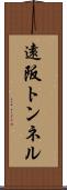 遠阪トンネル Scroll