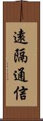 遠隔通信 Scroll