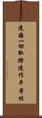 遠離一切取捨造作平等性 Scroll