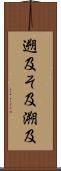 遡及 Scroll