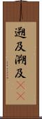 遡及 Scroll