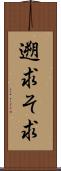 遡求 Scroll