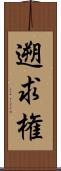 遡求権 Scroll