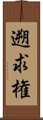 遡求権 Scroll