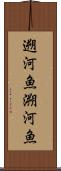 遡河魚 Scroll