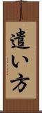 遣い方 Scroll