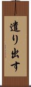遣り出す Scroll