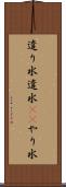 遣り水 Scroll