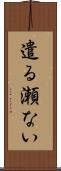 遣る瀬ない Scroll