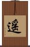 遥 Scroll