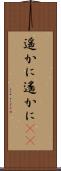 遥かに Scroll