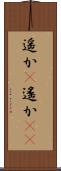 遥か(P) Scroll