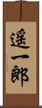 遥一郎 Scroll