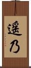 遥乃 Scroll