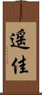 遥佳 Scroll
