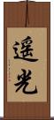 遥光 Scroll