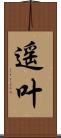 遥叶 Scroll