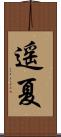 遥夏 Scroll