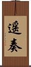 遥奏 Scroll