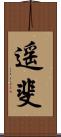 遥斐 Scroll