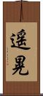 遥晃 Scroll