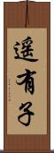 遥有子 Scroll