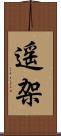 遥架 Scroll