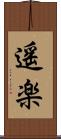 遥楽 Scroll