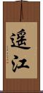 遥江 Scroll