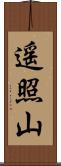 遥照山 Scroll