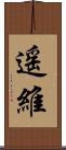 遥維 Scroll