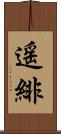 遥緋 Scroll