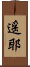 遥耶 Scroll